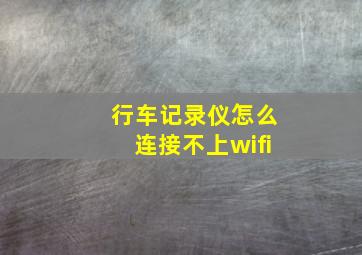 行车记录仪怎么连接不上wifi