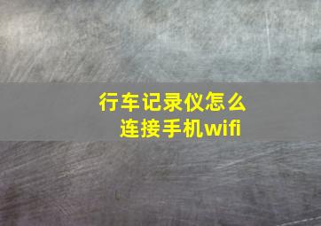 行车记录仪怎么连接手机wifi