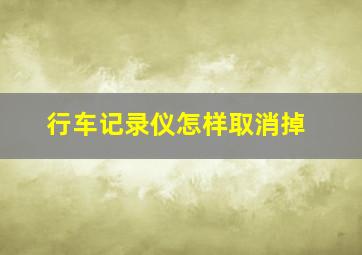 行车记录仪怎样取消掉