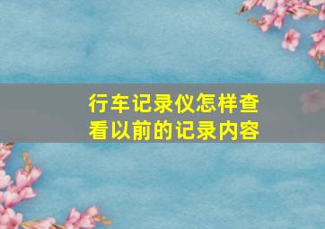 行车记录仪怎样查看以前的记录内容