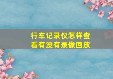 行车记录仪怎样查看有没有录像回放