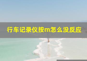 行车记录仪按m怎么没反应