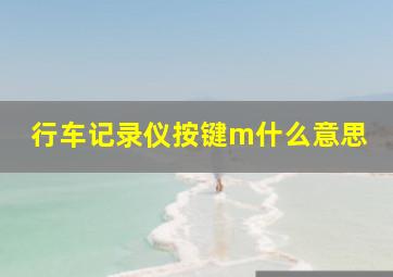 行车记录仪按键m什么意思