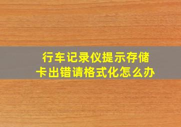 行车记录仪提示存储卡出错请格式化怎么办