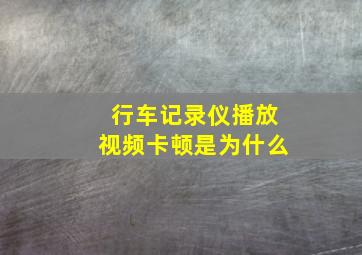 行车记录仪播放视频卡顿是为什么