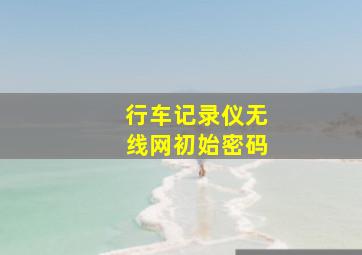 行车记录仪无线网初始密码