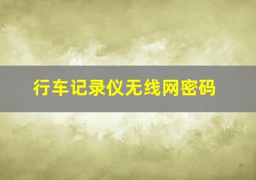 行车记录仪无线网密码