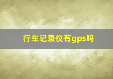 行车记录仪有gps吗