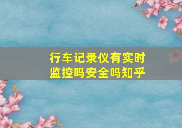 行车记录仪有实时监控吗安全吗知乎