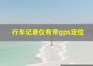 行车记录仪有带gps定位