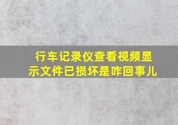 行车记录仪查看视频显示文件已损坏是咋回事儿