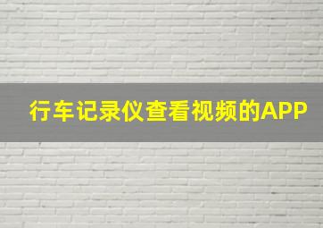 行车记录仪查看视频的APP