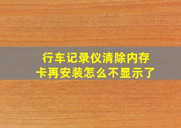 行车记录仪清除内存卡再安装怎么不显示了