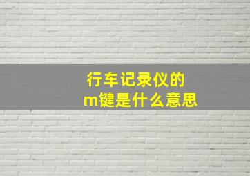 行车记录仪的m键是什么意思