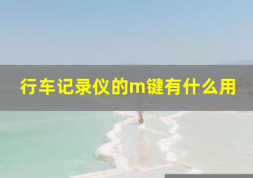 行车记录仪的m键有什么用