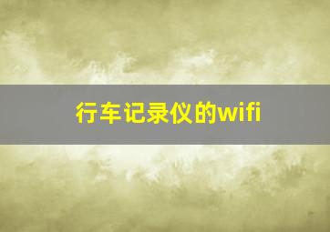 行车记录仪的wifi