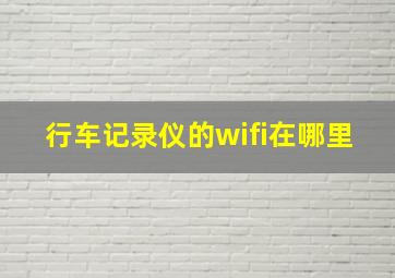 行车记录仪的wifi在哪里