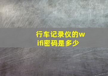 行车记录仪的wifi密码是多少