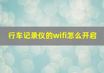 行车记录仪的wifi怎么开启