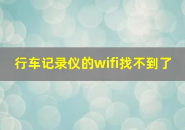 行车记录仪的wifi找不到了