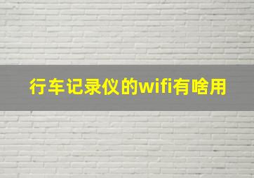 行车记录仪的wifi有啥用