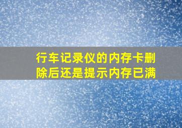 行车记录仪的内存卡删除后还是提示内存已满