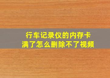 行车记录仪的内存卡满了怎么删除不了视频