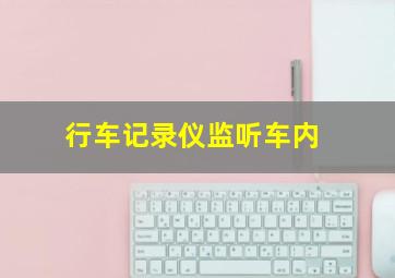 行车记录仪监听车内