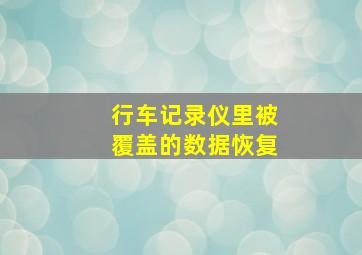 行车记录仪里被覆盖的数据恢复