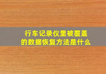 行车记录仪里被覆盖的数据恢复方法是什么