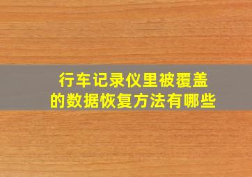 行车记录仪里被覆盖的数据恢复方法有哪些