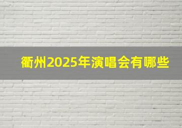 衢州2025年演唱会有哪些