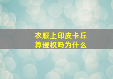 衣服上印皮卡丘算侵权吗为什么