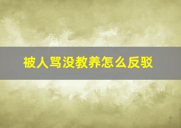 被人骂没教养怎么反驳