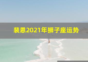 裴恩2021年狮子座运势