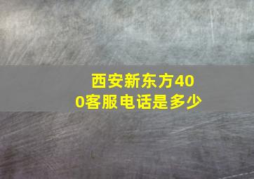 西安新东方400客服电话是多少