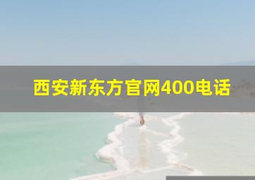 西安新东方官网400电话