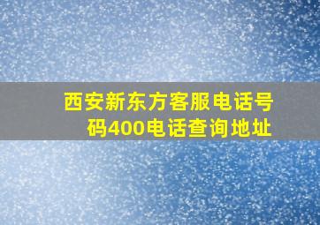 西安新东方客服电话号码400电话查询地址