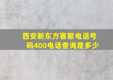 西安新东方客服电话号码400电话查询是多少