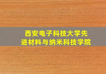 西安电子科技大学先进材料与纳米科技学院