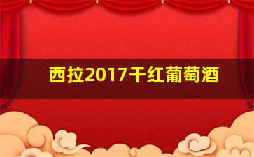 西拉2017干红葡萄酒