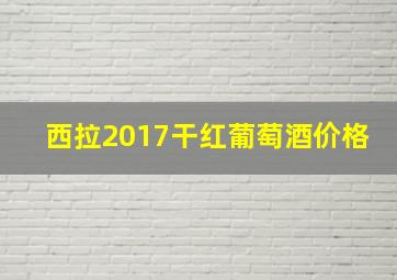 西拉2017干红葡萄酒价格