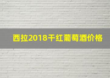 西拉2018干红葡萄酒价格