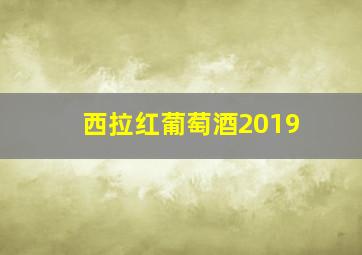 西拉红葡萄酒2019