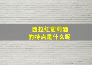 西拉红葡萄酒的特点是什么呢