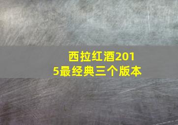 西拉红酒2015最经典三个版本