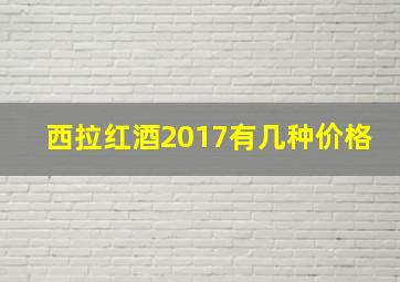 西拉红酒2017有几种价格