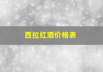 西拉红酒价格表