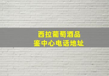 西拉葡萄酒品鉴中心电话地址