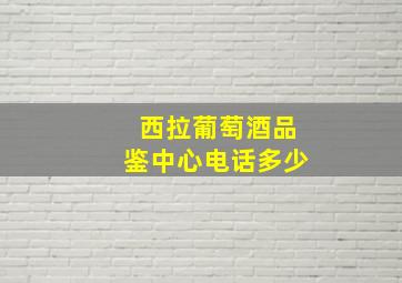 西拉葡萄酒品鉴中心电话多少